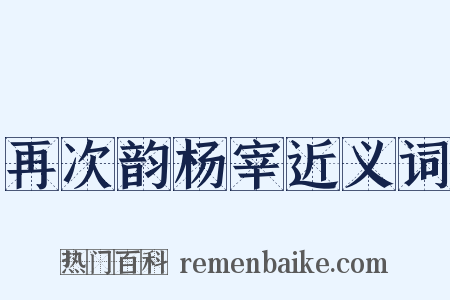 再次韵杨宰近义词是什么意思的图片
